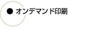 長浜写真製版所 オンデマンド印刷